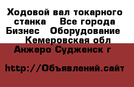 Ходовой вал токарного станка. - Все города Бизнес » Оборудование   . Кемеровская обл.,Анжеро-Судженск г.